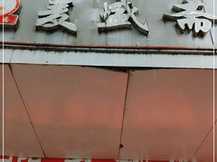 门面-麦盛斋糕点(新街店)