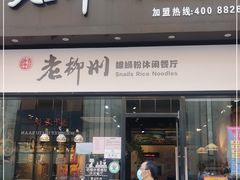 门面-胜香旺·老柳州螺蛳粉(维多利亚店)