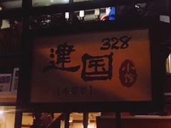 门面-建国328 本帮小馆·面馆