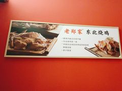 -老郑家东北春饼(龙悦居店)