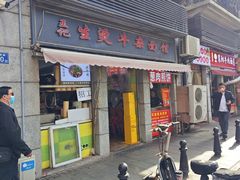 -王记生烫牛杂面馆(兰陵路店)