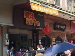 门面-细妹五香牛杂(步行街店)