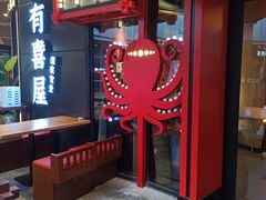 -有喜屋·日料·居酒屋(旭辉广场店)