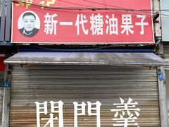 门面-邓记新一代糖油果子(四川煤管局供销公司职工宿舍店)