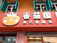 -番茄屋葡式美食(总店)