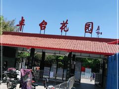 -丰台花园