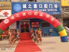 门店（诚之康口腔门口）-诚之康口腔矫正种植中心(天通苑店)