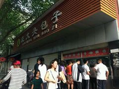 -袁大头包子(光华路店)
