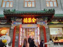 -北京前门大栅栏