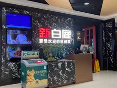 -新白鹿餐厅(百联中环店)