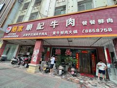 -顺记牛肉店
