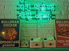 -富乐满 炸鸡&韩国料理 불로만(虹泉路店)