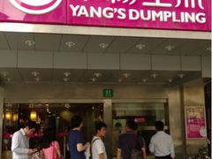 门面-小杨生煎(黄河路店)