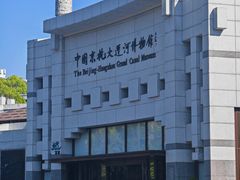 -中国京杭大运河博物馆