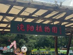 -沈阳植物园