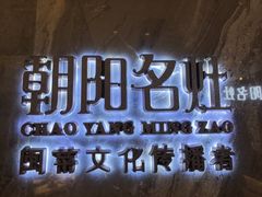 -朝阳闽灶·非遗文化闽菜馆·福建老字号(福飞路店)