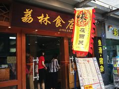 门面-荔林食店(西华路店)