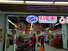 -物美超市(通州华业玫瑰店)