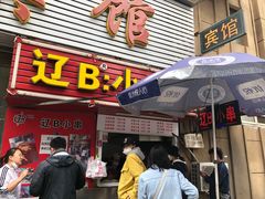 门面-辽B·小串(总店)