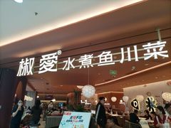 -椒爱水煮鱼川菜(CBD万达店)