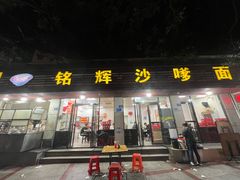 -铭辉沙嗲面(新街商业城店)