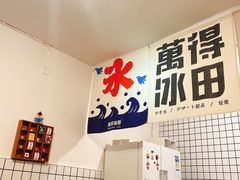 -WONDER ICE 萬得冰田(建設路总店)