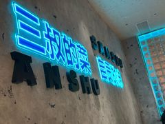 -三叔特色自贡菜(中海国际店)