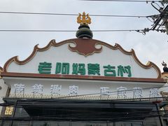门面-老阿妈蒙古村·蒙古包·草原文化·歌舞表演(老君堂店)