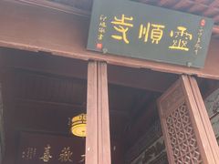 -灵顺寺