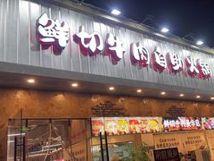 -谭三娘鲜切牛肉自助火锅(九眼桥总店)