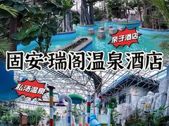 -瑞阁温泉酒店温泉中心