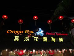 -真浪花园海鲜餐馆