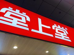 -堂上堂(益民街店)