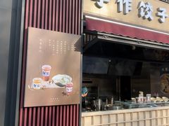 -德发长·花式蒸饺(大唐不夜城店)