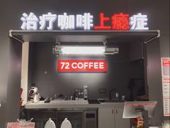 门面-72 COFFEE(东朝阳路店)