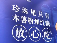 -煲珠公·老红糖珍珠奶茶(金沙洲梦乐城店)