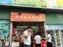 -峰景台亚姨牛杂