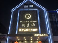 -润生源足道·SPA(个园店)