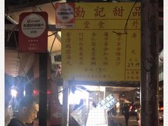 -勤記甜品