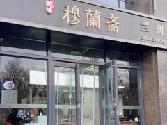 -穆蘭斋·兰州牛肉面·清真(天成金色堤岸店)