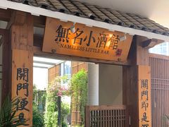 门面-无名小酒馆·湖北私房菜(昙华林店)