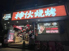 -神伙烧烤(南坪总店)