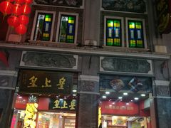 -皇上皇腊味店(下九路店)