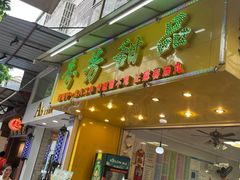 -芬芳甜品(同福路店)