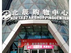 -北辰购物中心