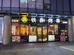 -许哥东北烧烤·铁丳烤串·宫后夹肉(繁花中心店)