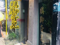 门面-鸡脚旮旯平江路店