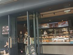 -木子木水日式烫面包(观音桥星光68广场店)