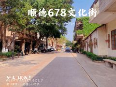 -伦教678文化街