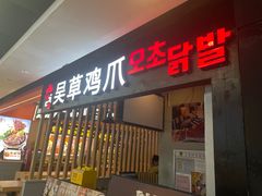 门面-吴草鸡爪오초닭발韩食堂(融恒盈嘉中心店)